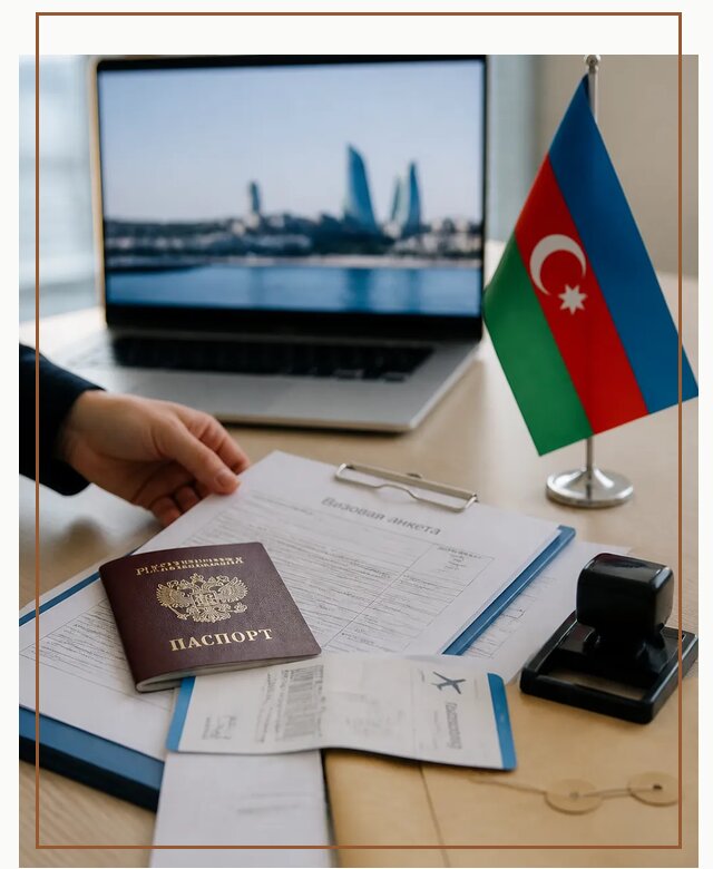 Оформление визы в Азербайджан для поездки в Томске срочно